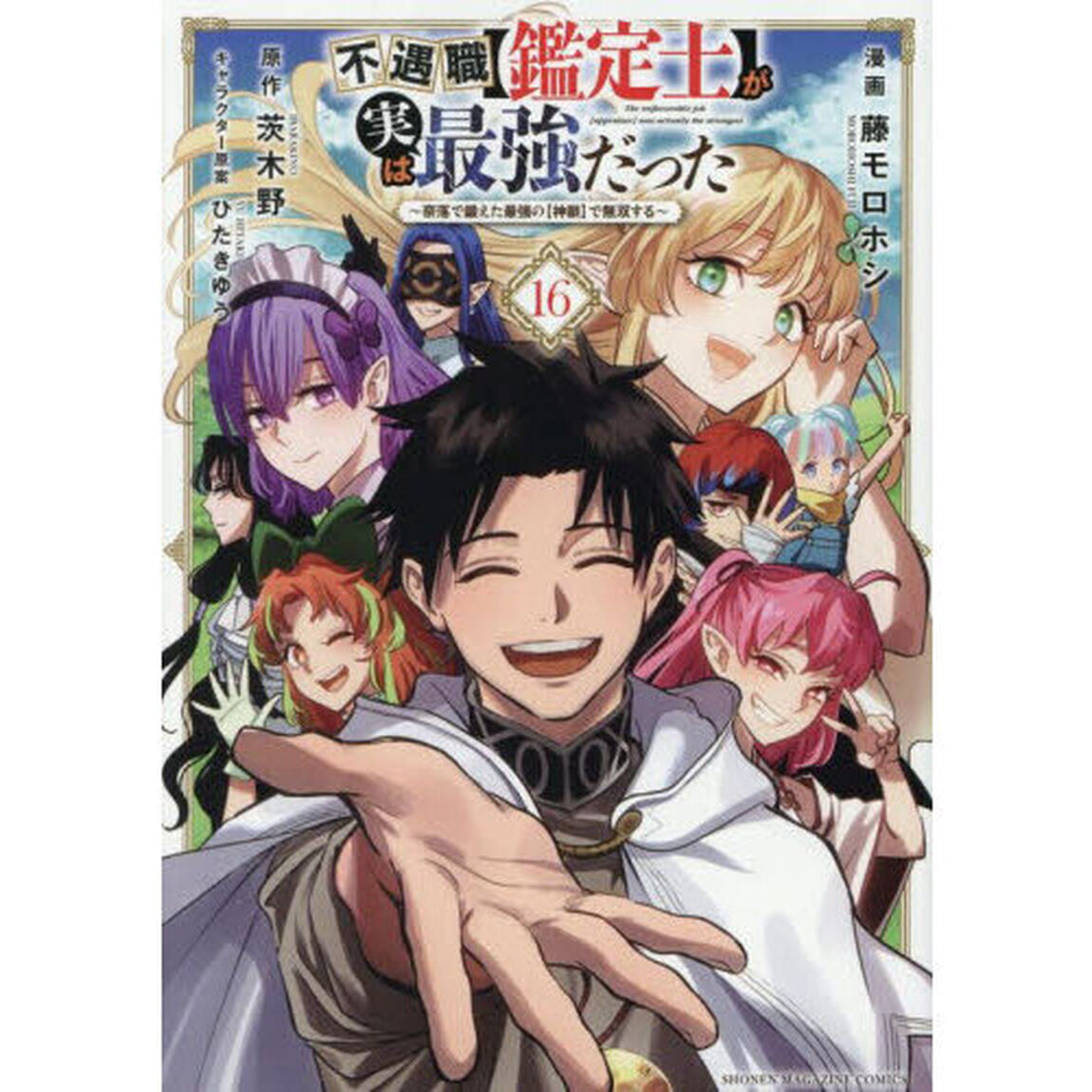 不遇職〈鑑定士〉が実は最強だった 奈落で鍛えた最強の〈神眼〉で無双する 16