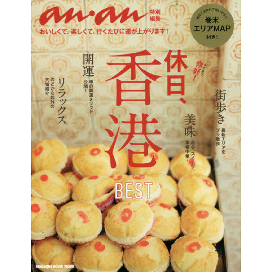 anan特別編集 休日、香港 (マガジンハウスムック)