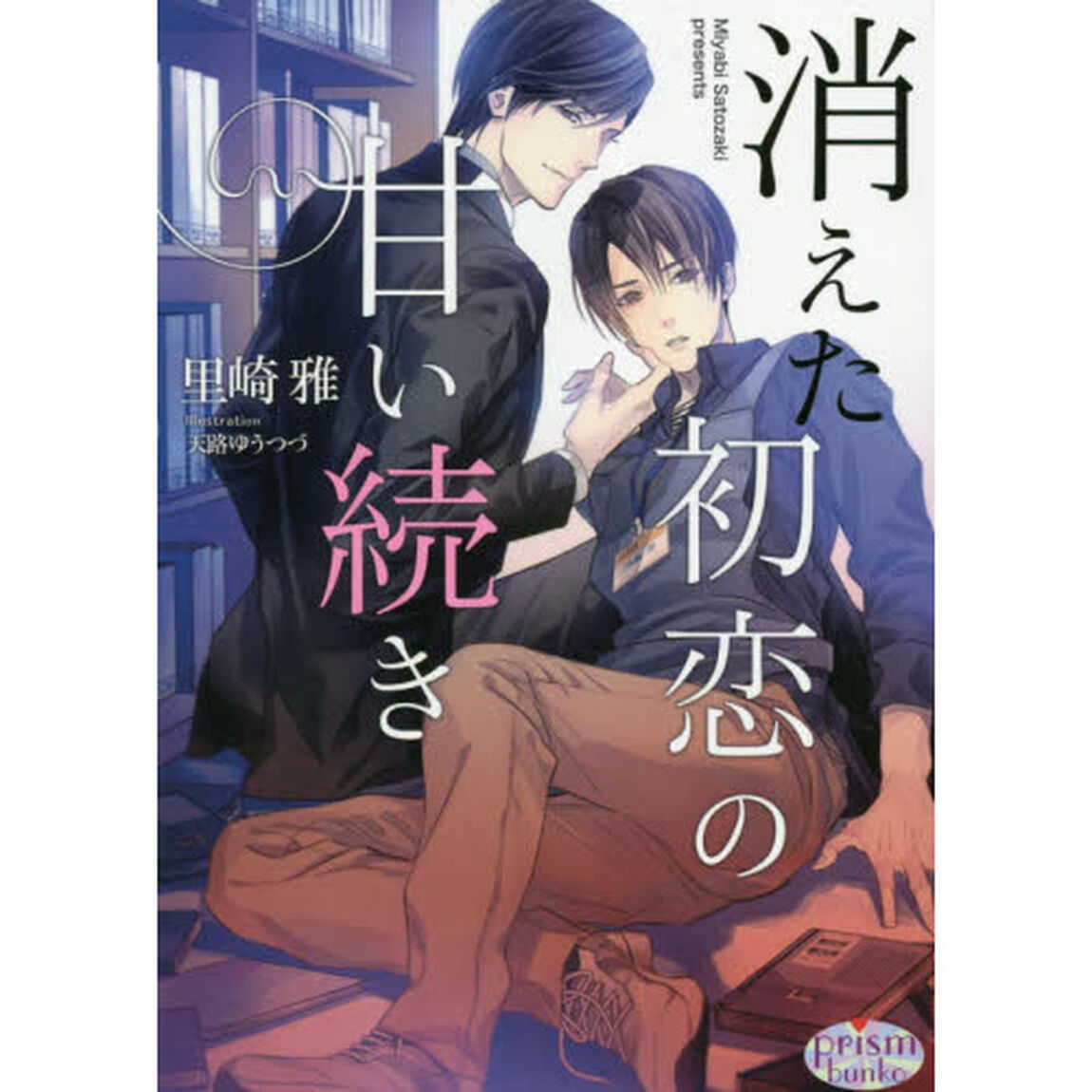 消えた初恋の甘い続き