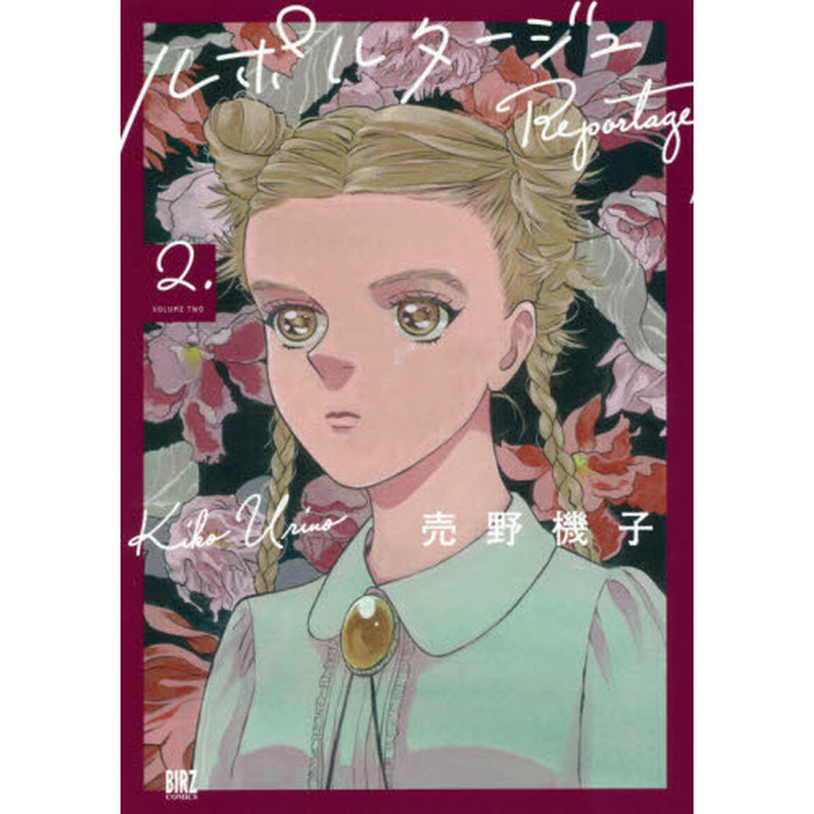 ルポルタージュ　　　２