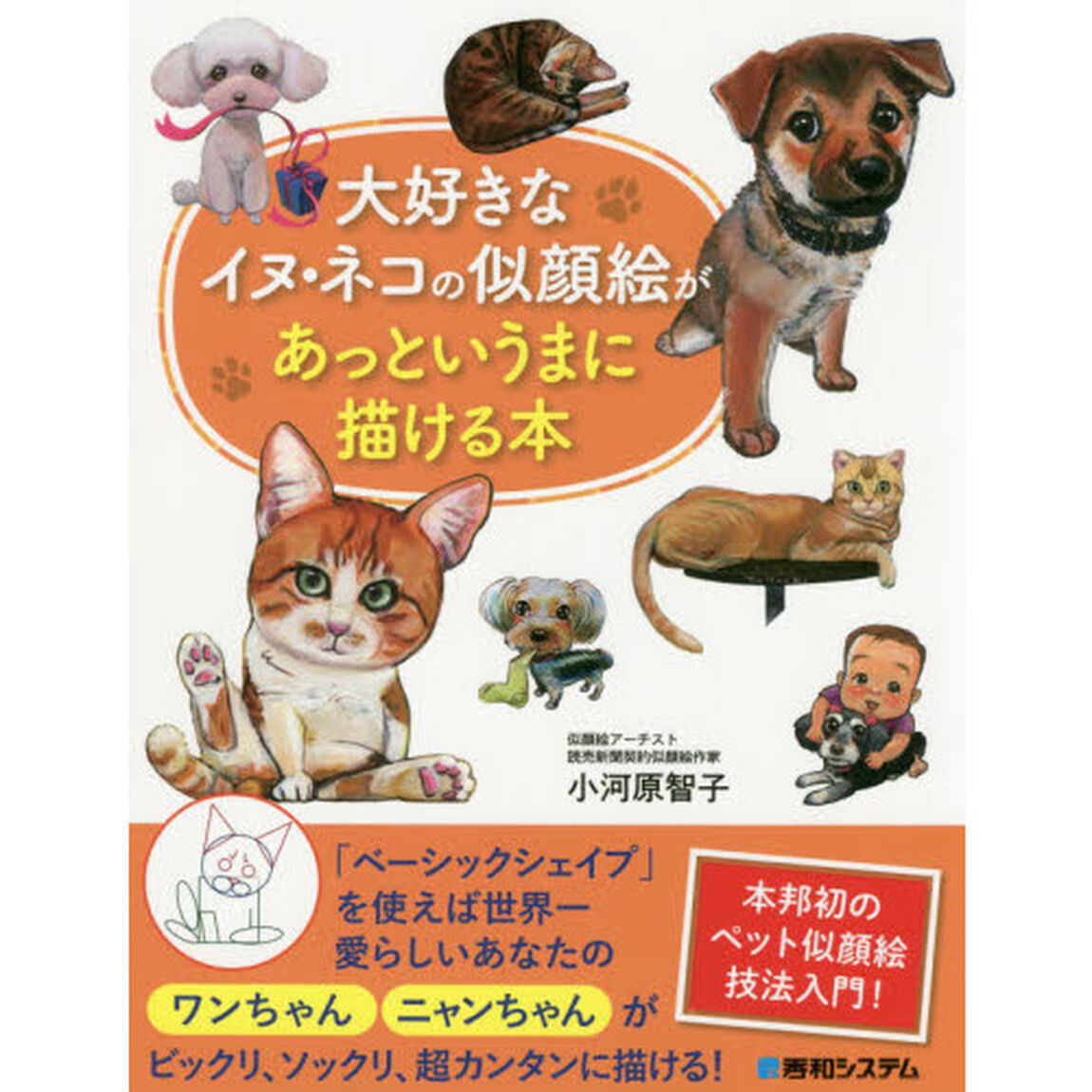 大好きなイヌ・ネコの似顔絵があっというまに描ける本