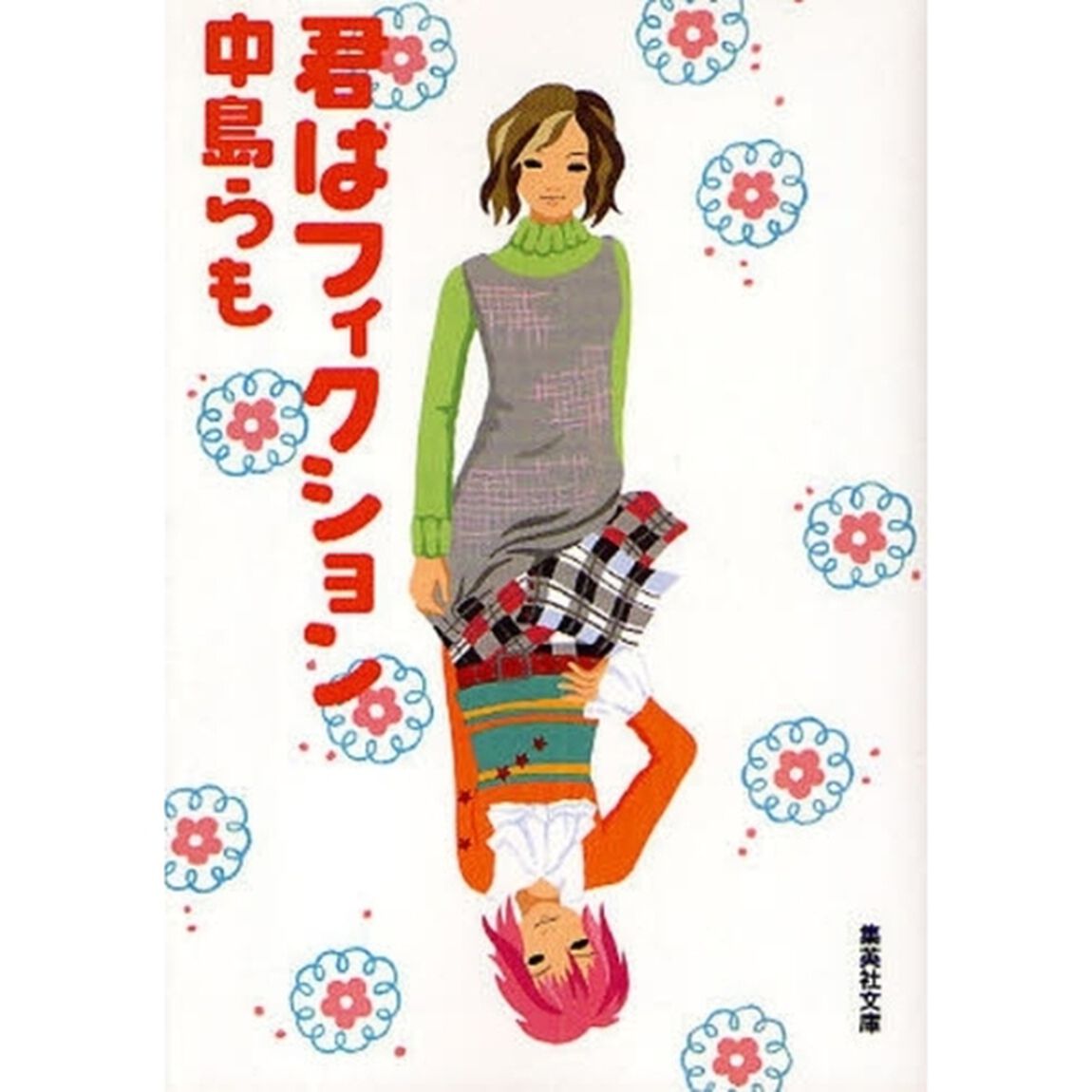 君はフィクション