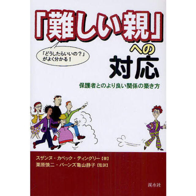 「難しい親」への対応　保護者とのより良い関係の築き方　「どうしたらいいの？」がよく分かる！