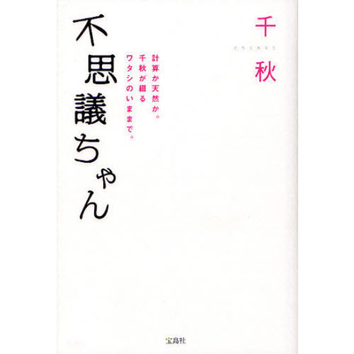 不思議ちゃん　計算か天然か。千秋が綴るワタシのいままで。