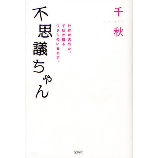 不思議ちゃん　計算か天然か。千秋が綴るワタシのいままで。
