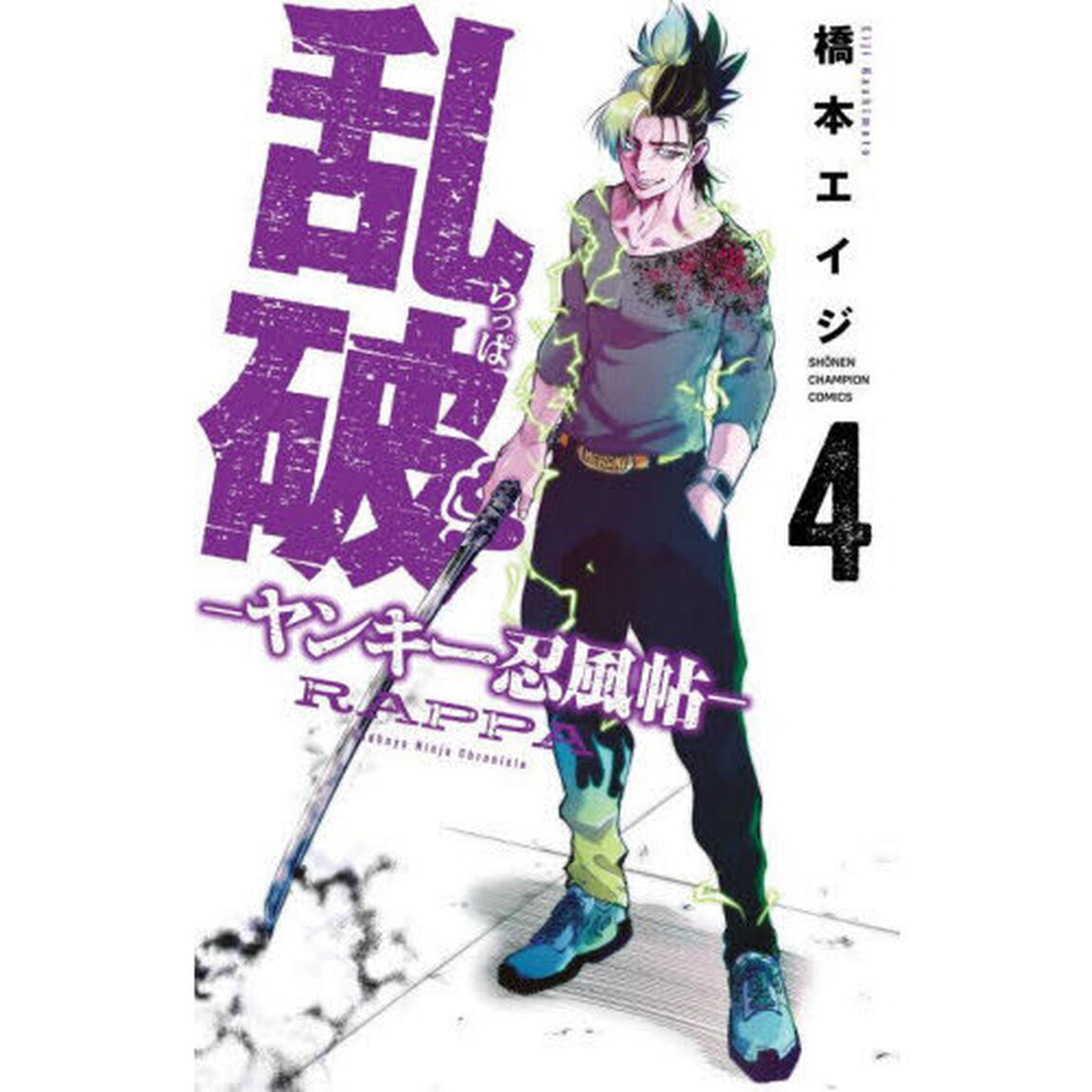 乱破　ヤンキー忍風帖　４
