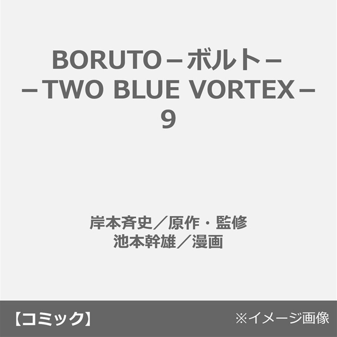 BORUTO－ボルト－ －TWO BLUE VORTEX－ 9