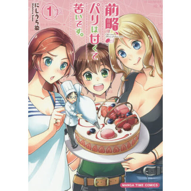 前略、パリは甘くて苦いです。　　　１