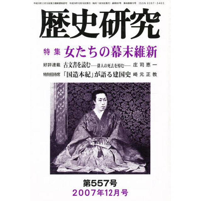 歴史研究　５５７
