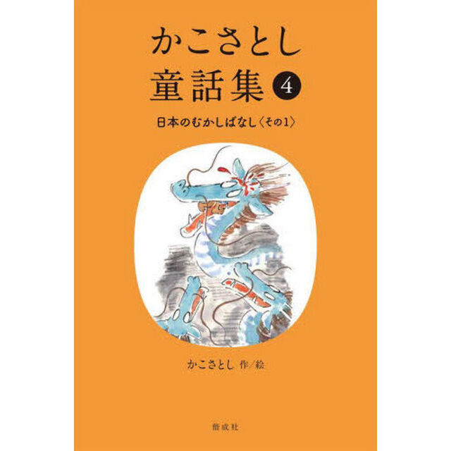 かこさとし童話集　４「日本のむかしばなし　その１」