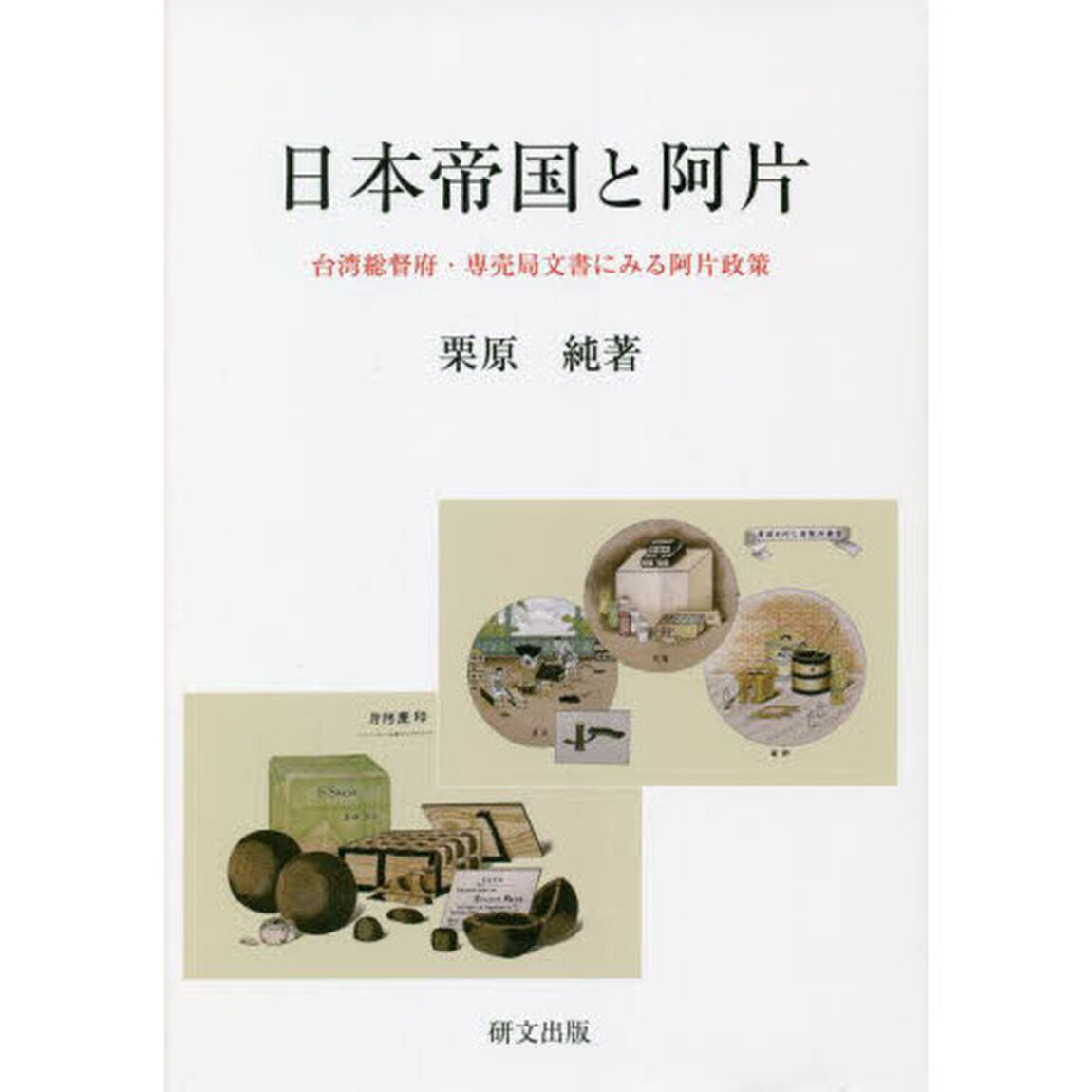日本帝国と阿片　台湾総督府・専売局文書にみる阿片政策