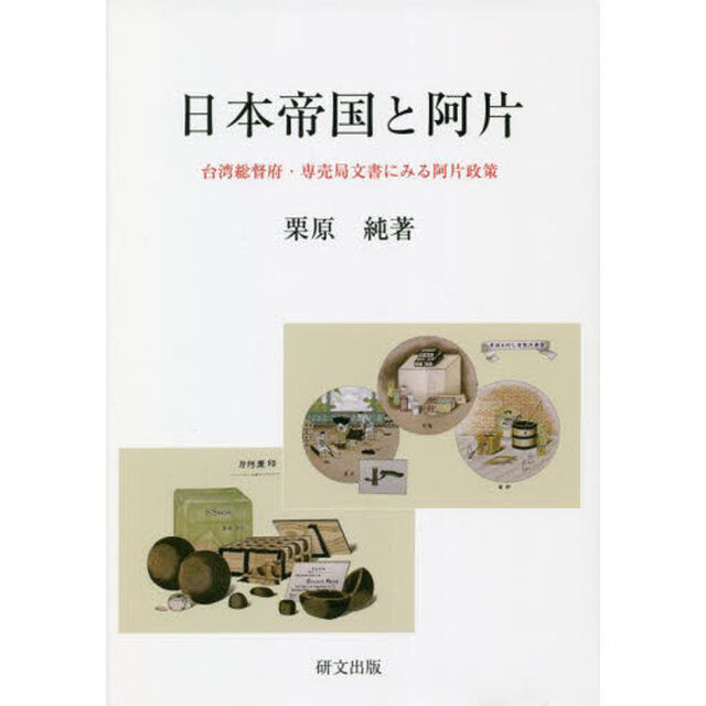 日本帝国と阿片　台湾総督府・専売局文書にみる阿片政策