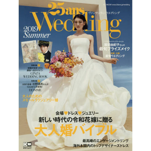 ２５ａｎｓ　Ｗｅｄｄｉｎｇ　２０１９Ｓｕｍｍｅｒ「新しい時代の令和花嫁に贈る大人婚バイブル」