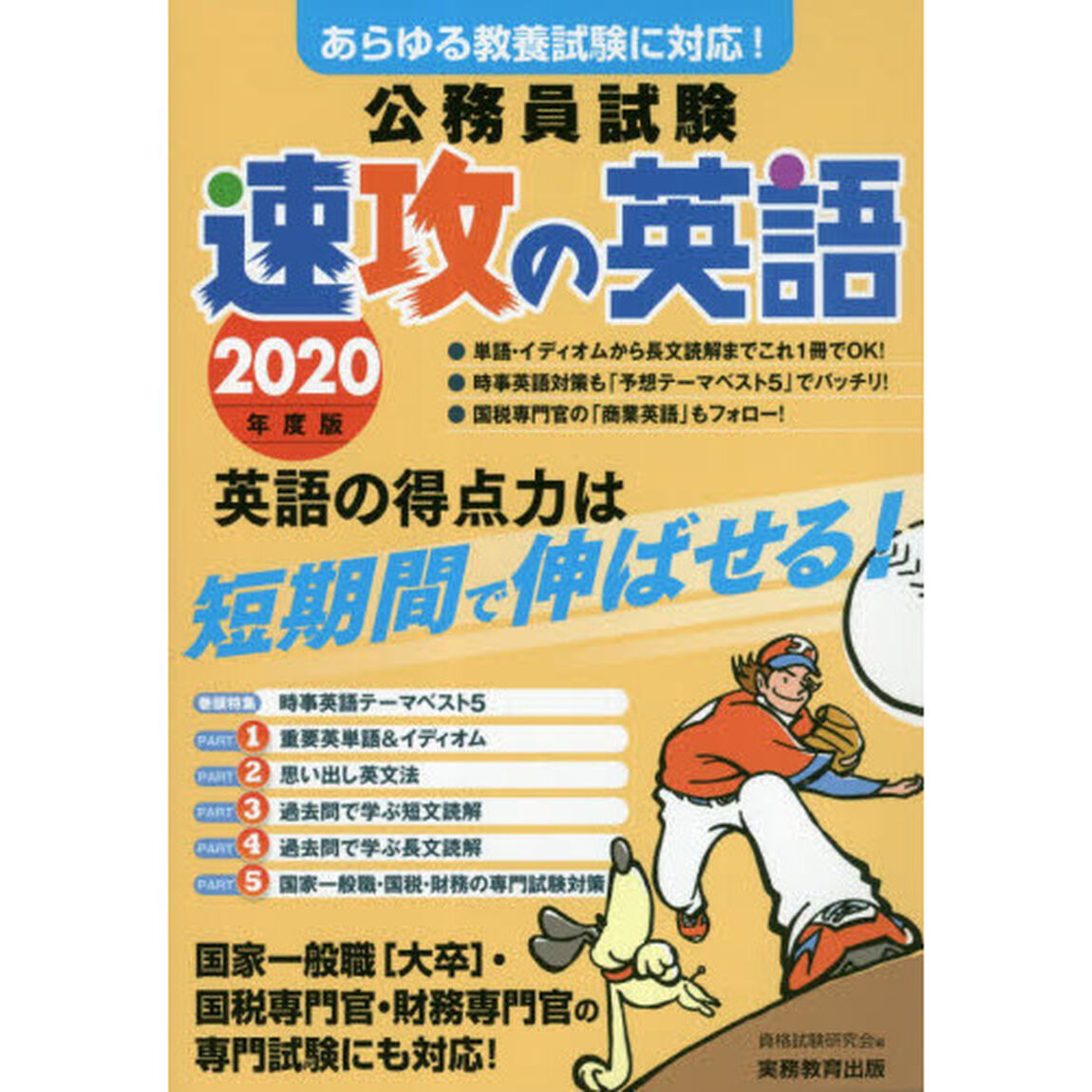 公務員試験速攻の英語　あらゆる教養試験に対応！　２０２０年度版