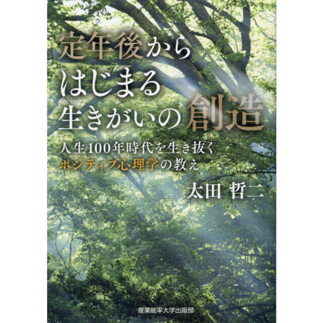 定年後からはじまる生きがいの創造　人生１００年時代を生き抜くポジティブ心理学の教え