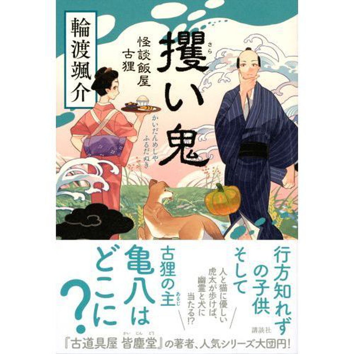 攫い鬼