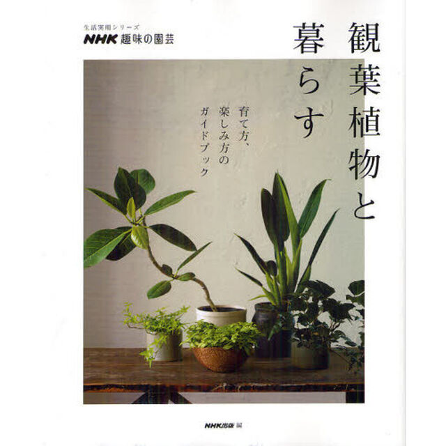 観葉植物と暮らす　育て方、楽しみ方のガイドブック　ＮＨＫ趣味の園芸