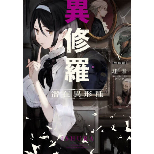 異修羅 5 - 通販｜セブンネットショッピング