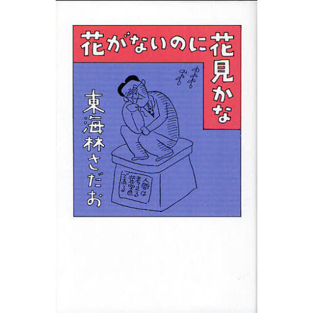 花がないのに花見かな