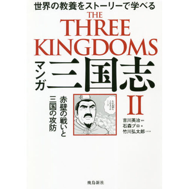 マンガ 三国志 II 赤壁の戦いと三国の攻防「赤壁の戦いと三国の攻防　世界の教養をストーリーで学べる」