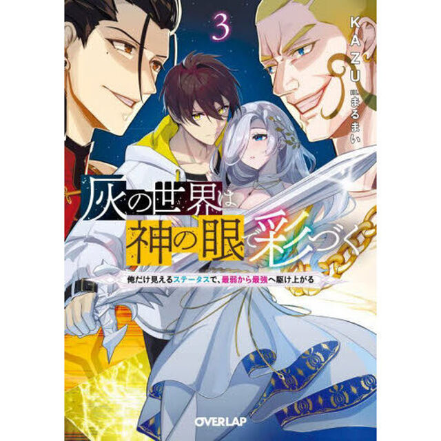 灰の世界は神の眼で彩づく　俺だけ見えるステータスで、最弱から最強へ駆け上がる　３