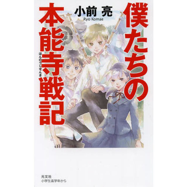 僕たちの本能寺戦記