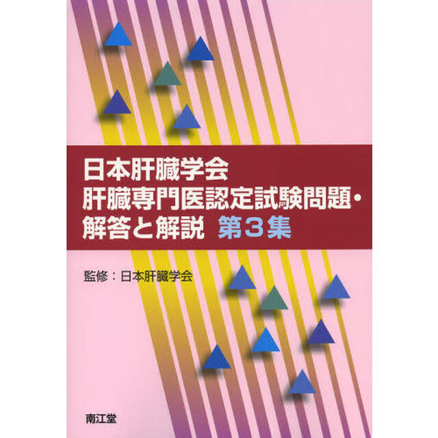 日本肝臓学会肝臓専門医認定試験問題・解答と解説　第３集