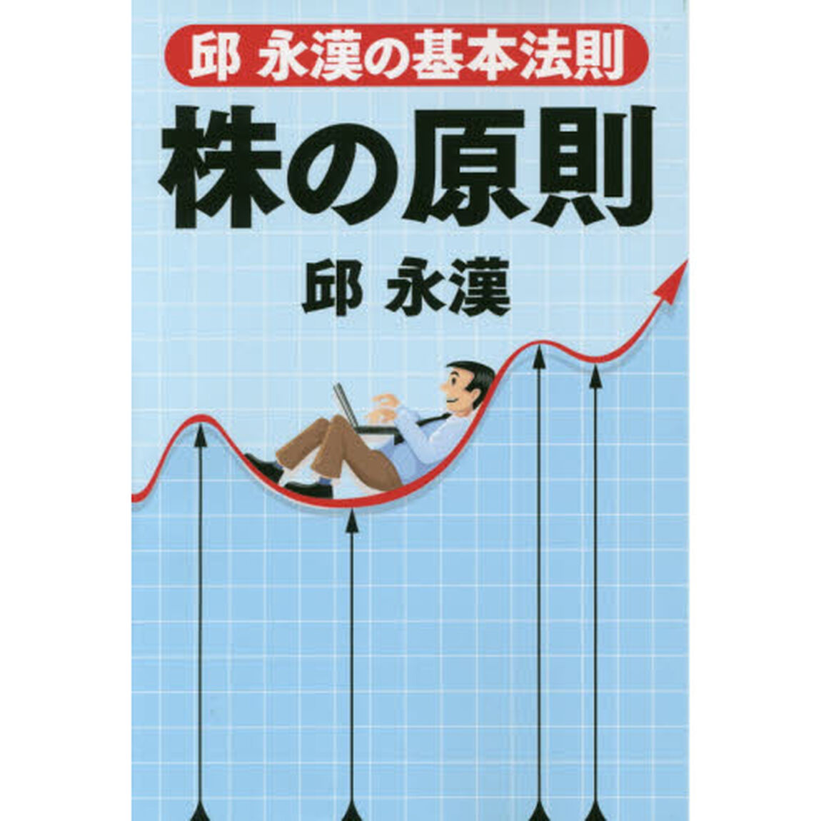 株の原則　邱永漢の基本法則