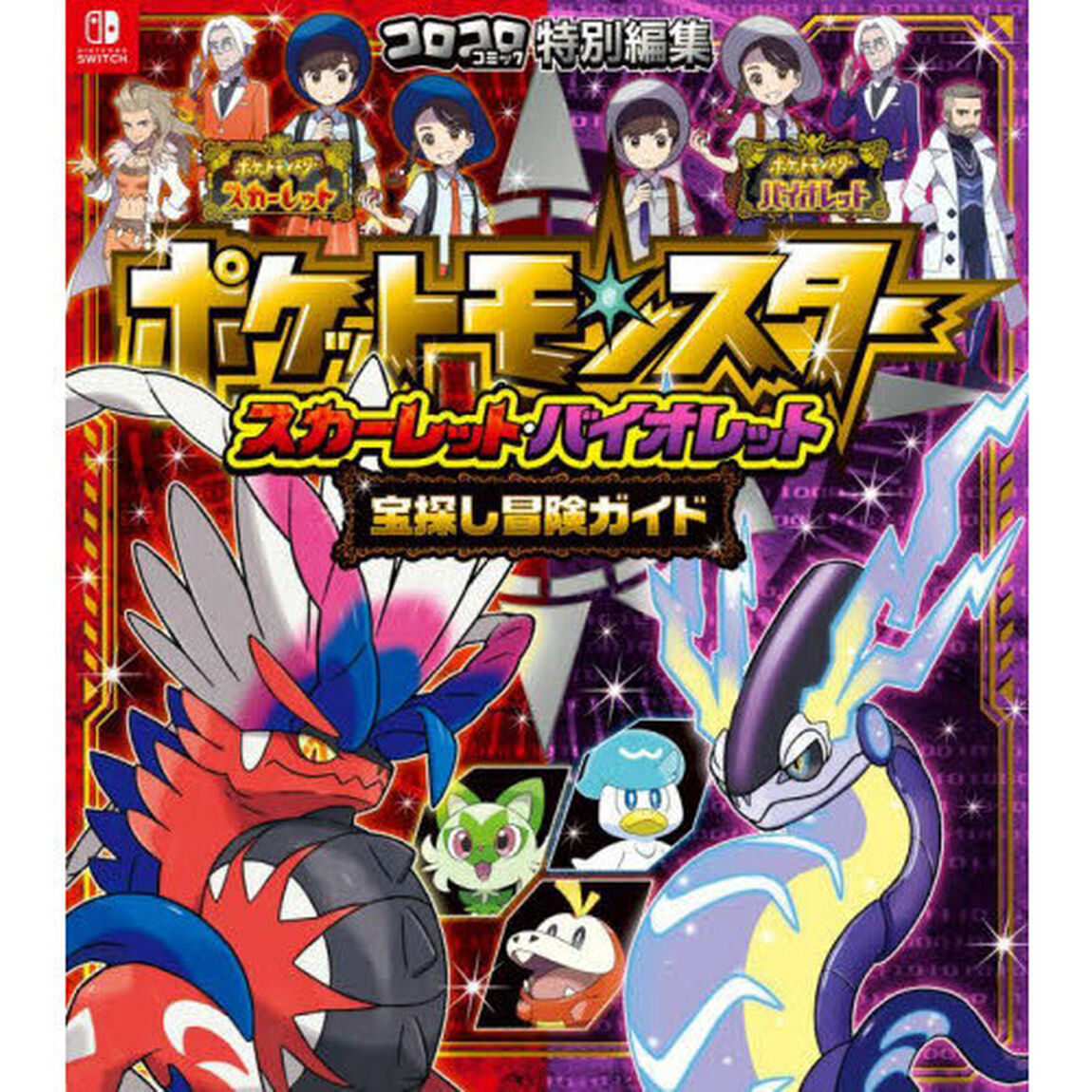 ポケットモンスタースカーレット・バイオレット宝探し冒険ガイド