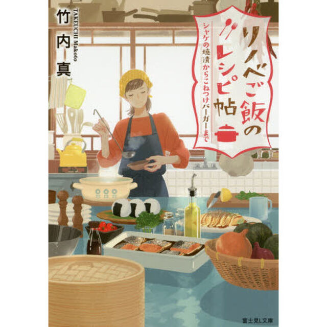 リノベご飯のレシピ帖　シャケの焼漬からこねつけバーガーまで