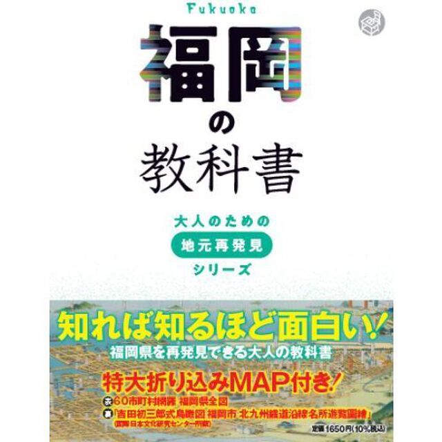 福岡の教科書