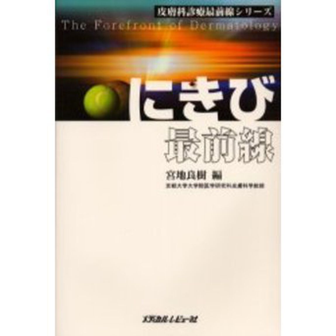 にきび最前線