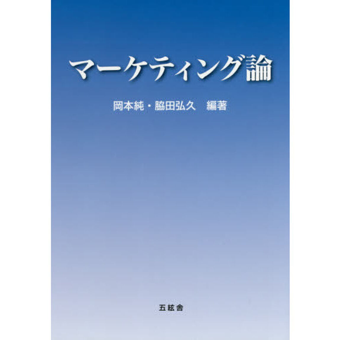 マーケティング論