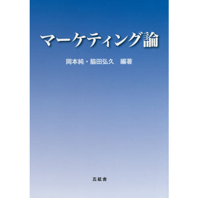 マーケティング論