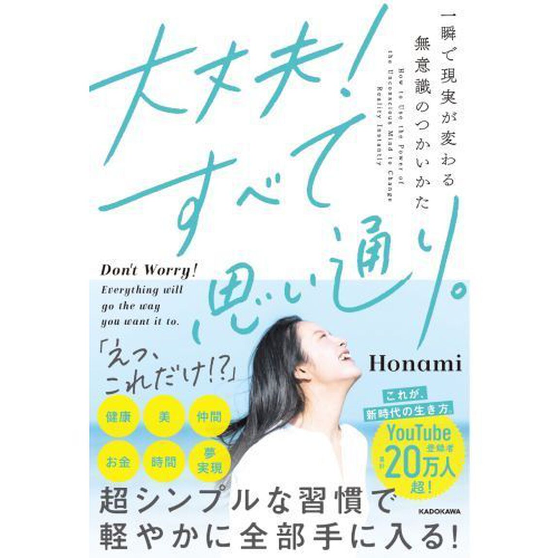大丈夫！すべて思い通り。　一瞬で現実が変わる無意識のつかいかた