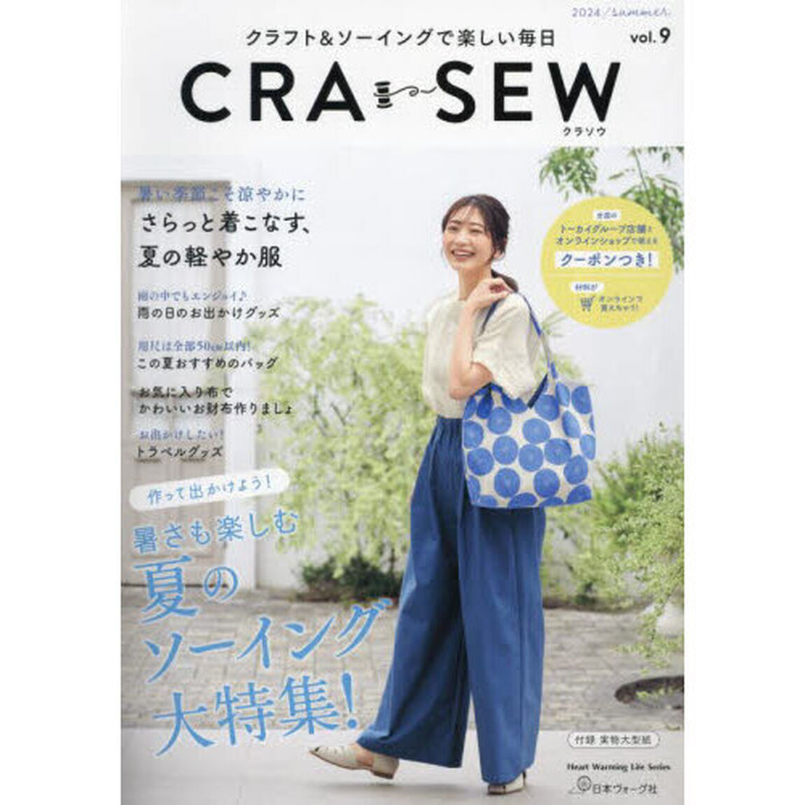 ＣＲＡ－ＳＥＷ　クラフト＆ソーイングで楽しい毎日　ｖｏｌ．９（２０２４／ｓｕｍｍｅｒ）