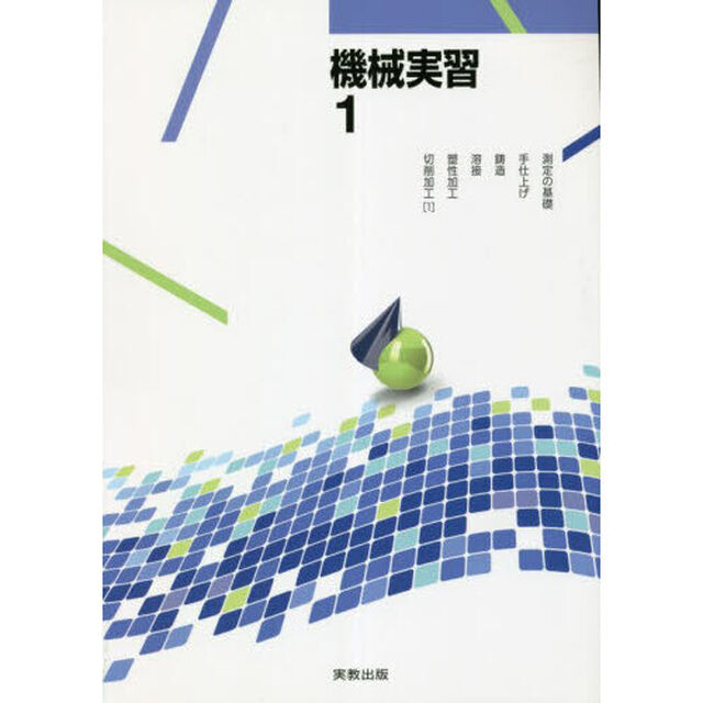 機械実習　１「測定の基礎・手仕上げ・鋳造・溶接・塑性加工・切削加工　１」