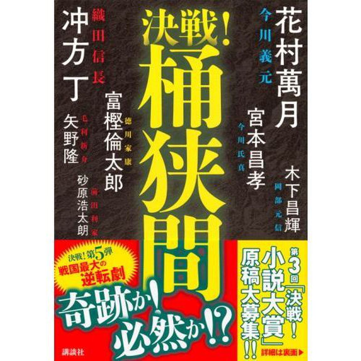 決戦！桶狭間