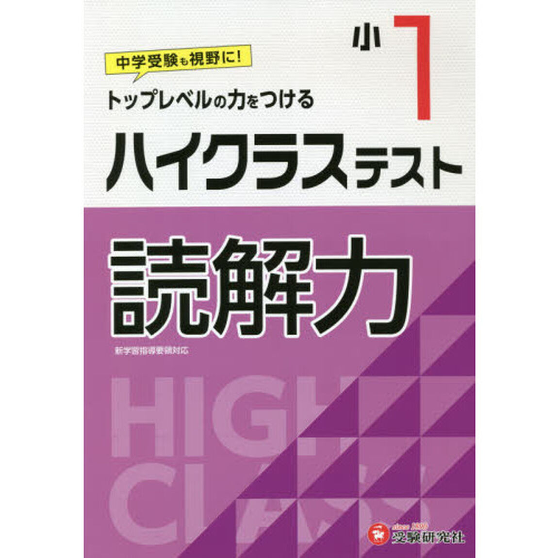 ハイクラステスト読解力　小１