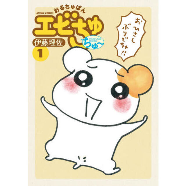 おるちゅばんエビちゅちゅ〜　１