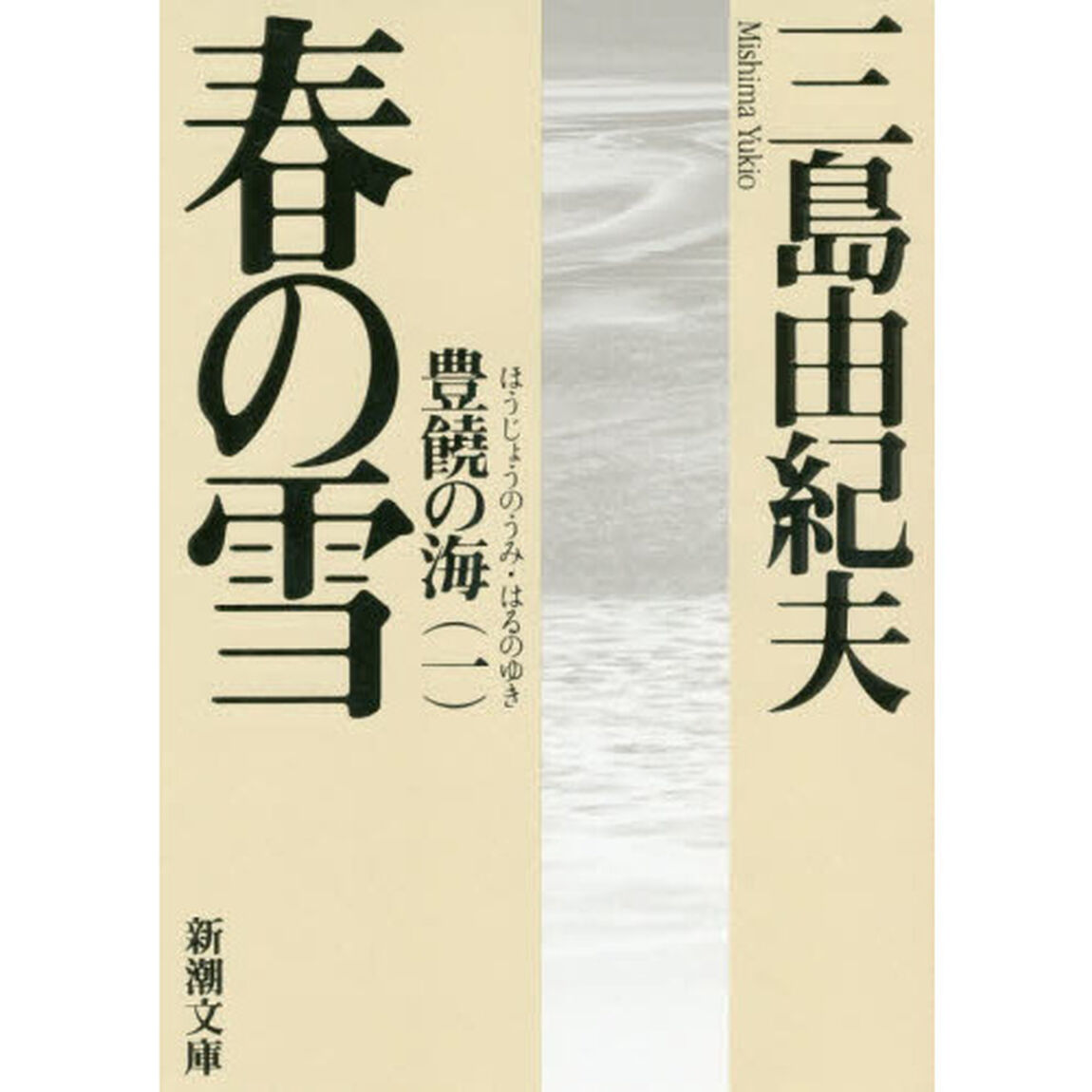 春の雪「新版」