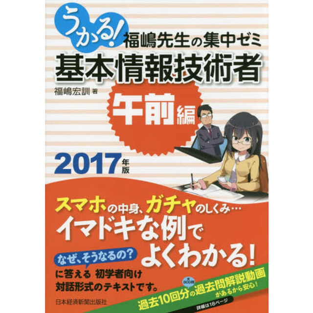 うかる！基本情報技術者　福嶋先生の集中ゼミ　２０１７年版午前編