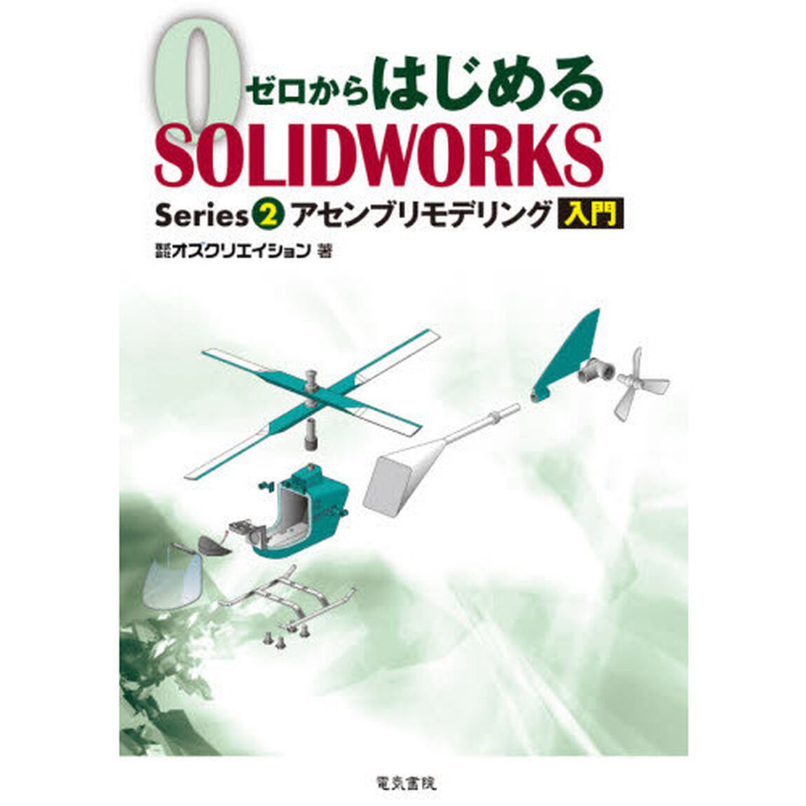 ゼロからはじめるＳＯＬＩＤＷＯＲＫＳ　Ｓｅｒｉｅｓ２「アセンブリモデリング入門」