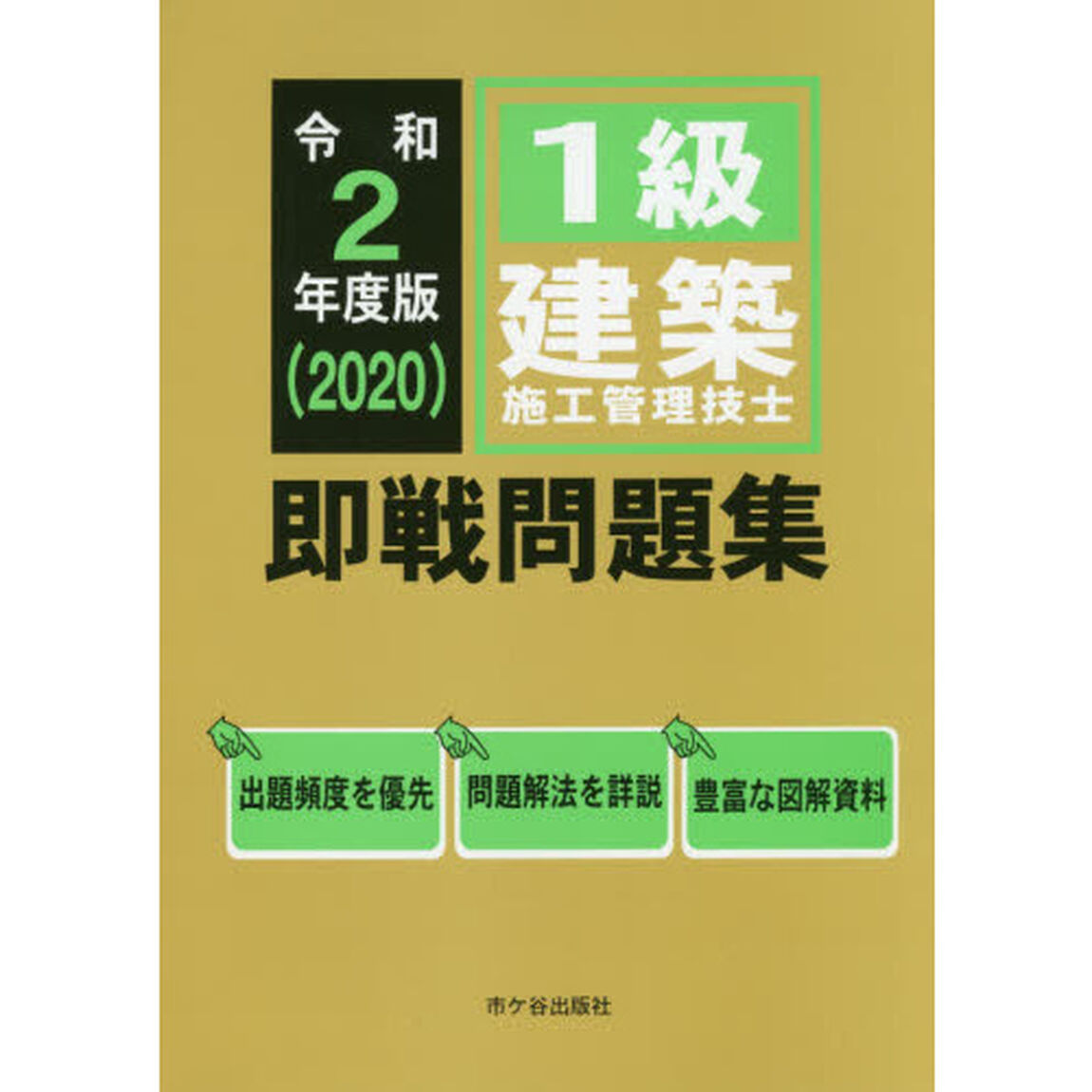 １級建築施工管理技士即戦問題集　令和２年度版