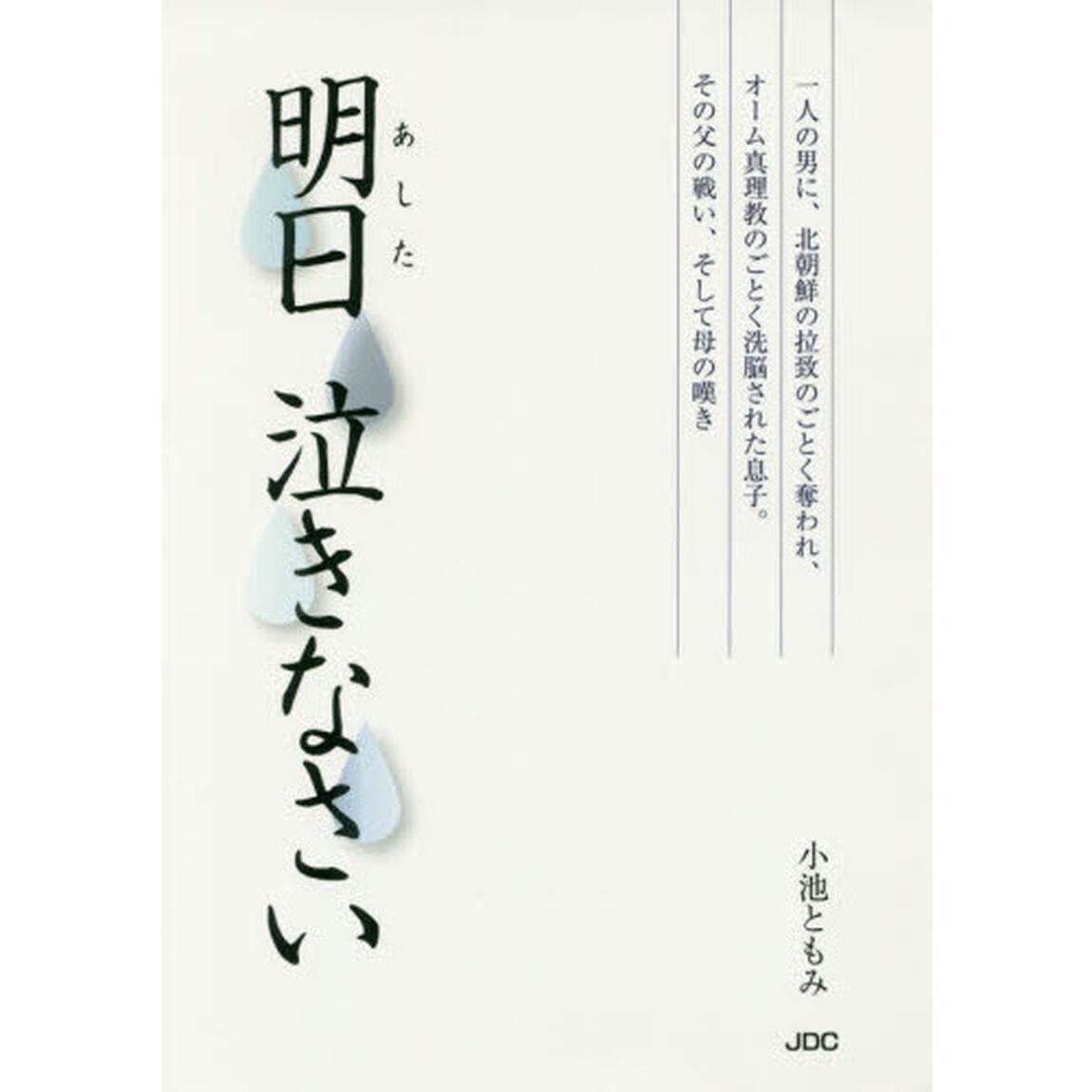 明日泣きなさい