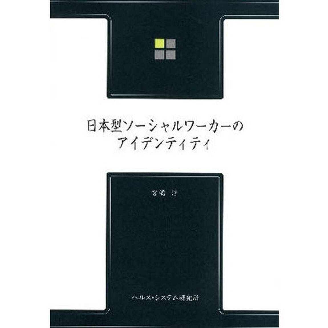 日本型ソーシャルワーカーのアイデンティティ