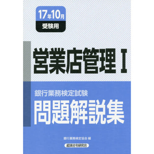 銀行業務検定試験問題解説集営業店管理１　１７年１０月受験用