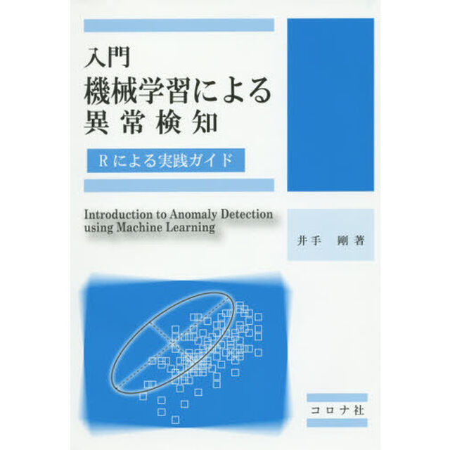 入門機械学習による異常検知　Ｒによる実践ガイド