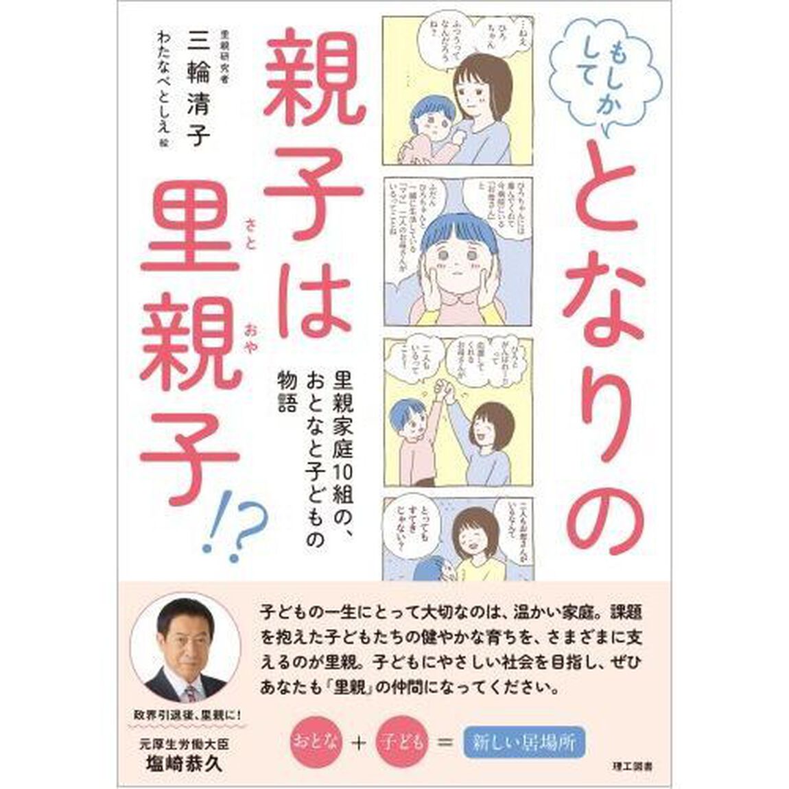 もしかしてとなりの親子は里親子！？　里親家庭１０組の、おとなと子どもの物語