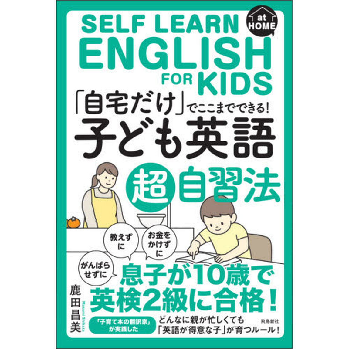 「自宅だけ」でここまでできる！子ども英語超自習法